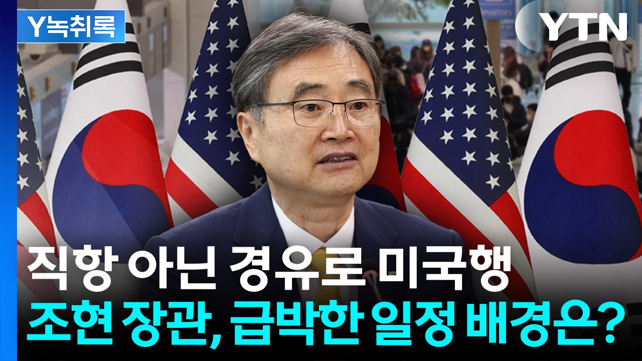 조현 외교부 장관, 직항 아닌 경유로 미국행...급박한 일정 이유는? [Y녹취록] /...