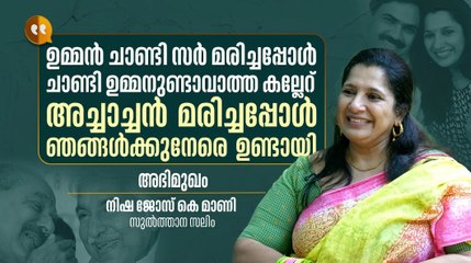 'പുറമെ ബോൾഡായി നിന്നപ്പോഴും പതിയെ ഡിപ്രഷനിലേയ്ക്ക് വീഴുകയായിരുന്നു' | A TALK WITH NISHA JOSE K MANI