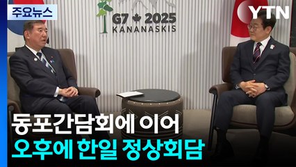 동포간담회에 이어 오후에 한일 정상회담...이 시각 도쿄 / YTN