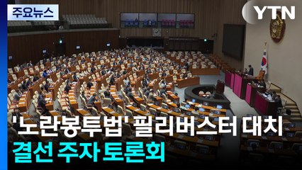 '노란봉투법' 필리버스터 대치...결선 주자 토론회 / YTN