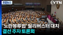 '노란봉투법' 필리버스터 대치...결선 주자 토론회 / YTN