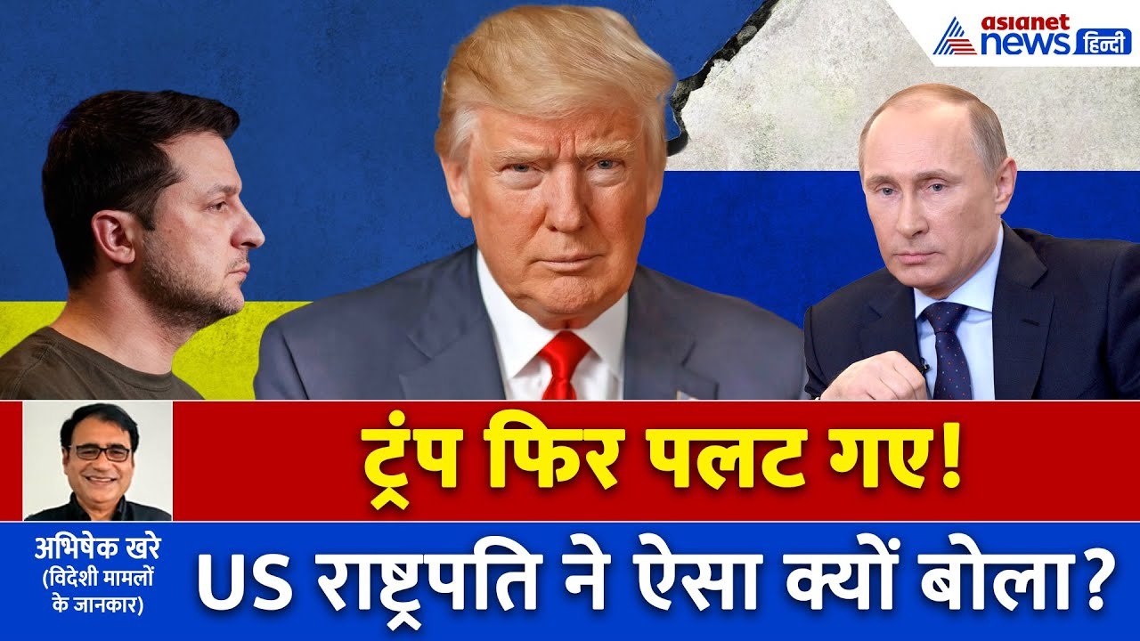 Donald Trump फिर पलट गए! रूस-यूक्रेन का अब क्या होगा? क्या अब होगा महाविनाश?
