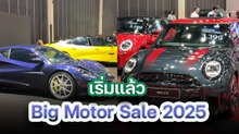 Big Motor Sale 2025 เริ่มแล้ว บรรยากาศคึกคัก ปีนี้ใครอยากออกรถใหม่ไม่ควรพลาด