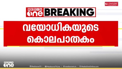 ആലപ്പുഴയിലെ വയോധികയുടെ കൊലപാതകം; രണ്ടുപേർ പിടിയിൽ