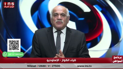 هل يملك المواطن العراقي الكرامه والسيادة مع عمار سرحان وضياء الكواز