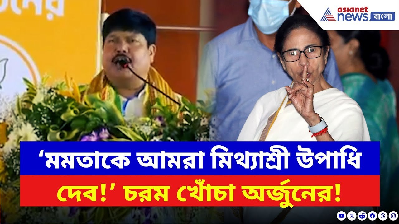 Arjun Singh: ‘পুরো পরিবারটাই চোর!’ মমতাকে বেলাগাম তুলোধোনা অর্জুন সিং-এর | Mamata Banerjee | BJP