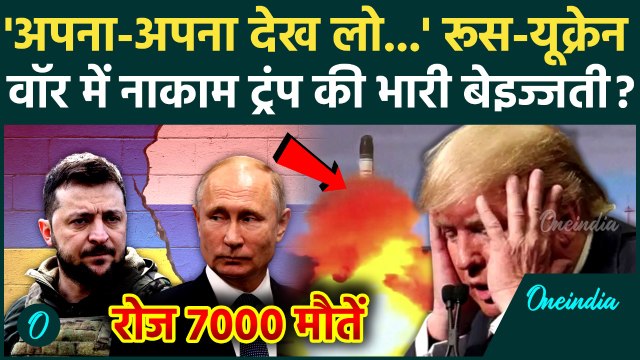 Russia Ukraine war: युद्ध से क्यों भागे Donald Trump, बोले Putin-Zelensky की जंग नहीं रुकवा सकते ?