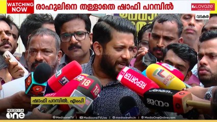 'രേഖാമൂലമുള്ള പരാതി ഇല്ലാതിരുന്നിട്ടും രാഹുൽ സ്വമേധയാസ്ഥാനം ഒഴിഞ്ഞു' ഷാഫി പറമ്പിൽ MP