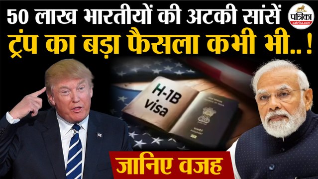 Trump On India: 50 लाख भारतीयों की अटकी सांसें, ट्रंप का बड़ा फैसला कभी भी!| PM Modi | Trump On Visa