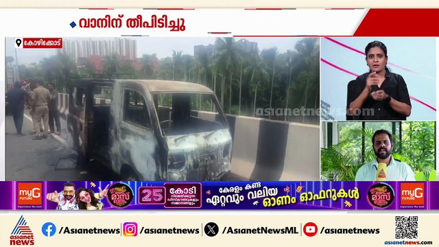 കോഴിക്കോട് ഓടിക്കൊണ്ടിരുന്ന വാനിന് തീ പിടിച്ചു, വാഹനം പൂർണമായും കത്തി നശിച്ചു