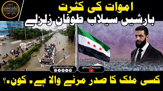 Zahoor-E-Imam MAHDi AS Ka Akhri Saal I Floods, Storms, Earthquakes & Deaths I Fall of a President