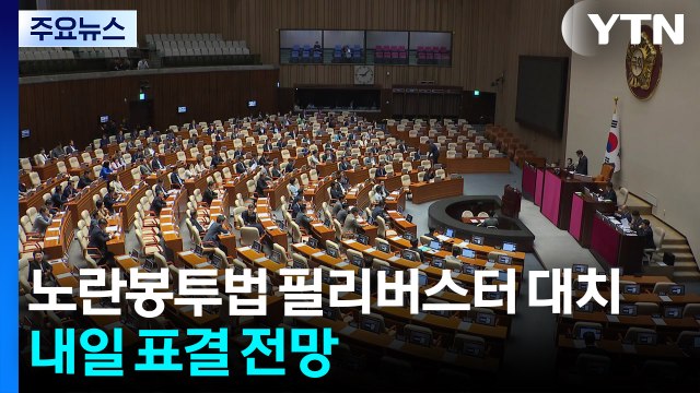 여야, 노란봉투법 필리버스터 대치...내일 표결 전망 / YTN