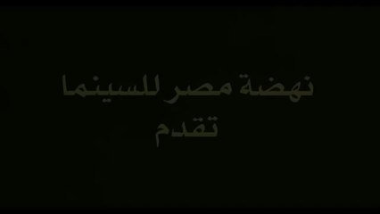 فيلم ليله سقوط بغداد