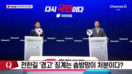 국민의힘 당 대표 후보 결선 토론회 - 즉문즉답 OX