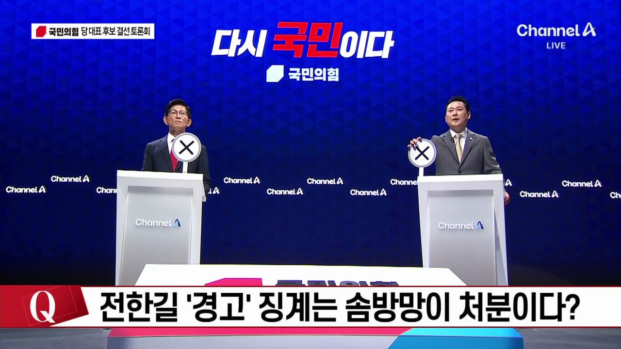 국민의힘 당 대표 후보 결선 토론회 - 즉문즉답 OX
