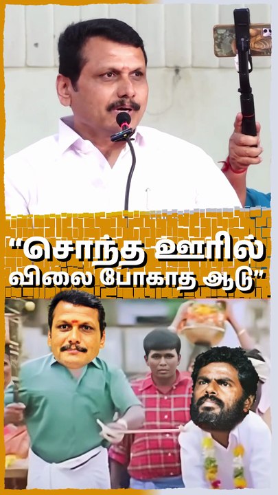 A goat 🐑 without value even in its own village – that’s Annamalai! | Senthil Balaji  ❤️‍🔥 #kongunayagan