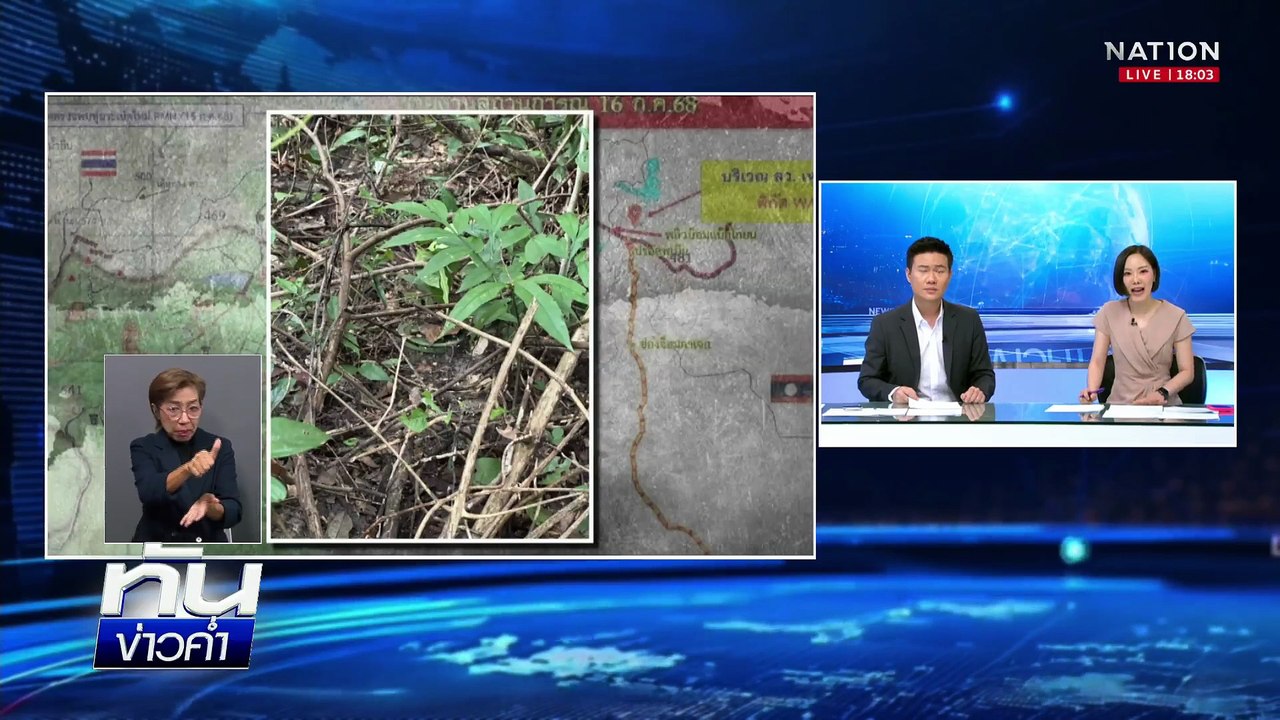 พบทุ่นระเบิด PMN-2 จุดทหารเขมร BHQ ดักซุ่ม | เนชั่นทันข่าวค่ำ | 23 ส.ค. 68  | PART 3