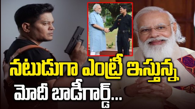 నటుడుగా ఎంట్రీ ఇస్తున్న PM Modi Bodyguard Lucky Bisht | Filmibeat Telugu