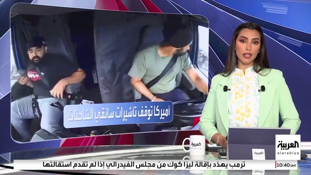 الولايات المتحدة توقف منح التأشيرات لسائقي الشاحنات الأجانب