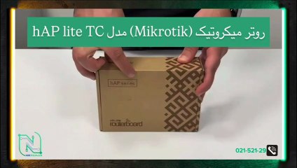 آنباکسینگ روتر میکروتیک (Mikrotik) مدل hAP lite TC