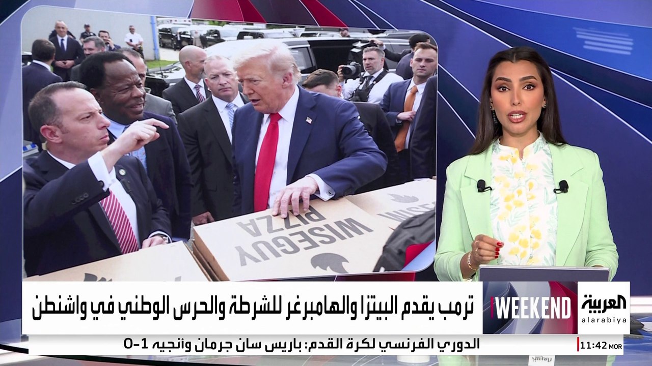 ترمب يقدم وجبات بيتزا وبرغر في العاصمة واشنطن لعناصر من الشرطة والحرس الوطني