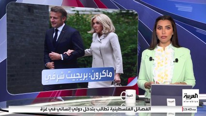 ماكرون يدافع عن زوجته: سأرفع قضايا ضد كل من ادعى أنها رجل