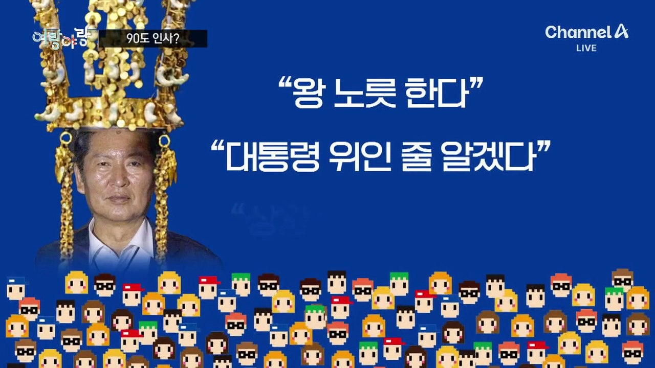 [여랑야랑]90도 인사?