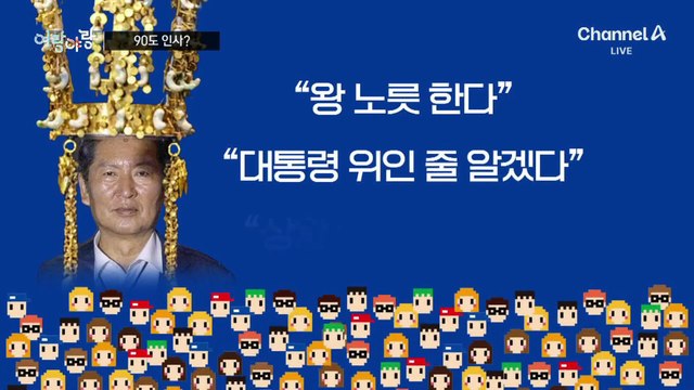 [여랑야랑]90도 인사?