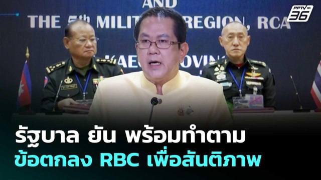 รัฐบาล ยัน พร้อมทำตามข้อตกลงRBC เพื่อสันติภาพ | เข้มข่าวค่ำ | 23 ส.ค. 68