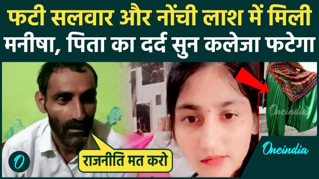 Bhiwani Manisha Case: कटी लाश में मिली मनीषा, पिता बोले मरी बेटी पर राजनीति मत करो | Haryana | BJP