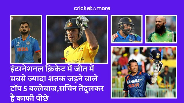 इंटरनेशनल क्रिकेट में जीत में सबसे ज्यादा शतक जड़ने वाले टॉप 5 बल्लेबाज,सचिन तेंदुलकर हैं काफी पीछे