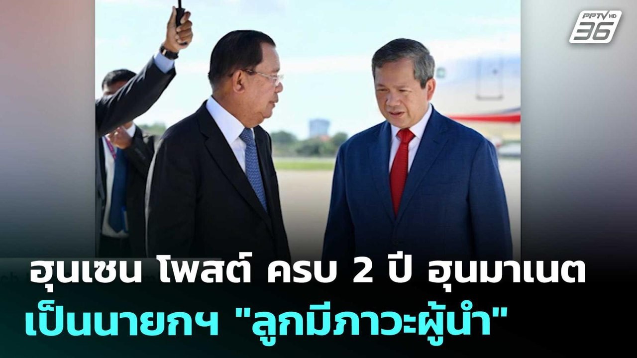 ฮุนเซน โพสต์ ครบ 2 ปี ฮุนมาเนตเป็นนายกฯ "ลูกมีภ...