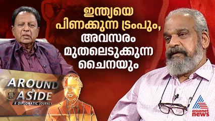 ഇന്ത്യയെ പിണക്കുന്ന ട്രംപും, അവസരം മുതലെടുക്കുന്ന ചൈനയും
