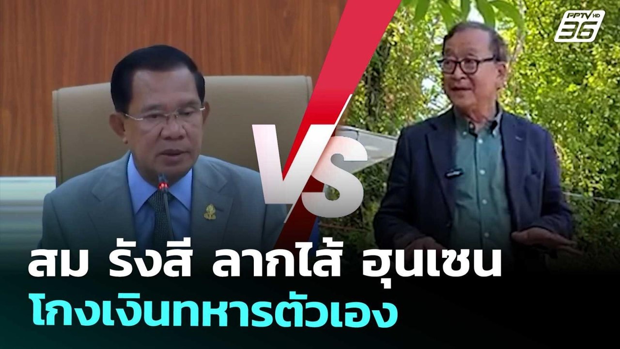 สม รังสี ลากไส้ ฮุนเซน โกงเงินทหารตัวเอง | เข้ม...