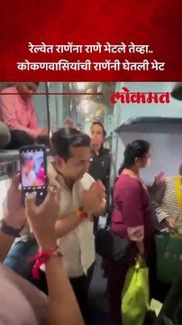 रेल्वेत राणेंना राणे भेटले तेव्हा.. कोकणवासियांची राणेंनी घेतली भेट