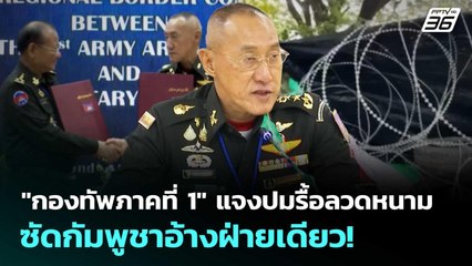 "กองทัพภาคที่ 1" แจงปมรื้อลวดหนาม ซัดกัมพูชาอ้างฝ่ายเดียว! | เข้มข่าวค่ำ | 23 ส.ค. 68
