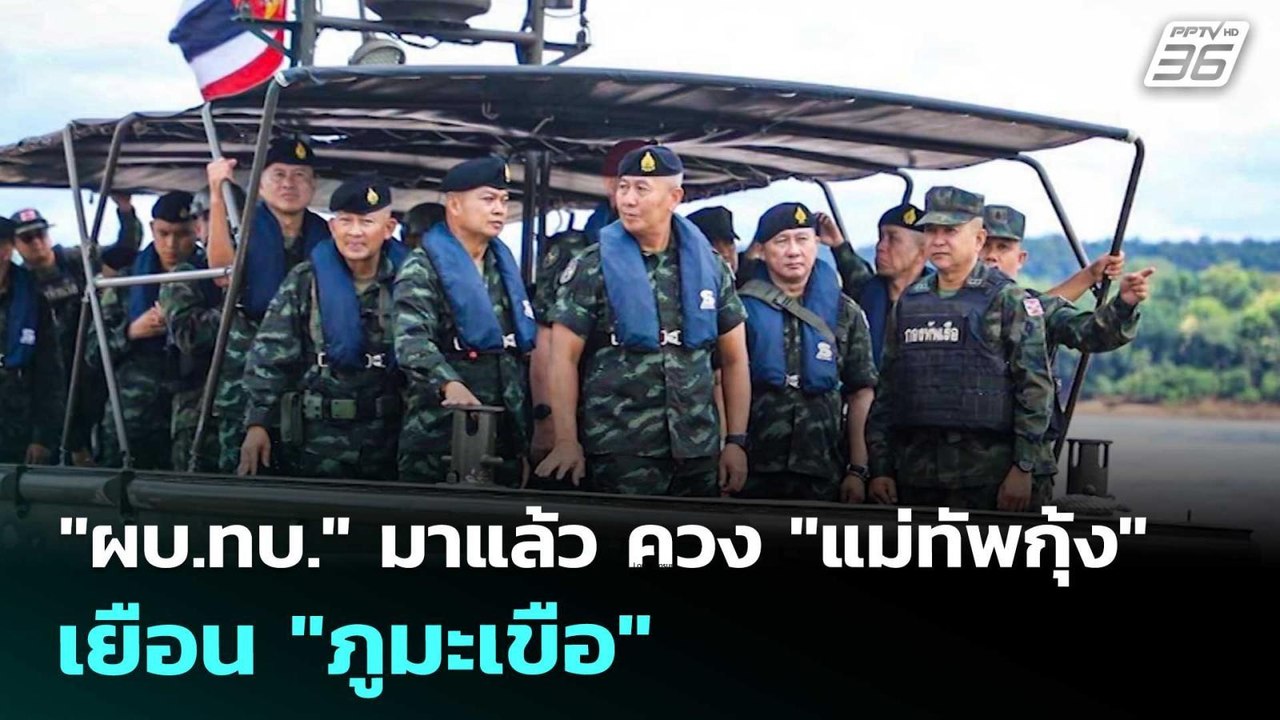 "ผบ.ทบ." มาแล้ว  ควง "แม่ทัพกุ้ง" เยือน "ภูมะเข...
