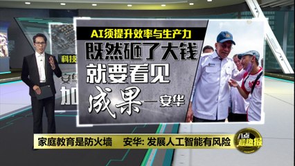 安华强调家庭教育如防火墙，发展AI需守护国家价值🔒