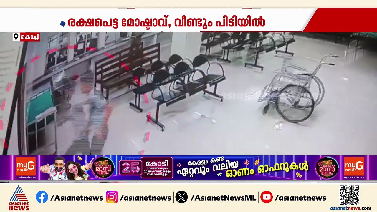 എറണാകുളം മെഡിക്കൽ കോളേജിൽ ചികിത്സയ്ക്കായി പ്രവേശിപ്പിച്ച മോഷണക്കേസ് പ്രതി ചാടിപ്പോയി