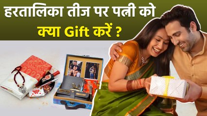 Gift Ideas for Hartalika Teej 2025: हरतालिका तीज पर पत्नी को क्या गिफ्ट देना चाहिए | Boldsky