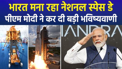23 अगस्त को भारत मना रहा नेशनल स्पेस डे, पीएम मोदी ने बताए इसरो के आगे के लक्ष्य
