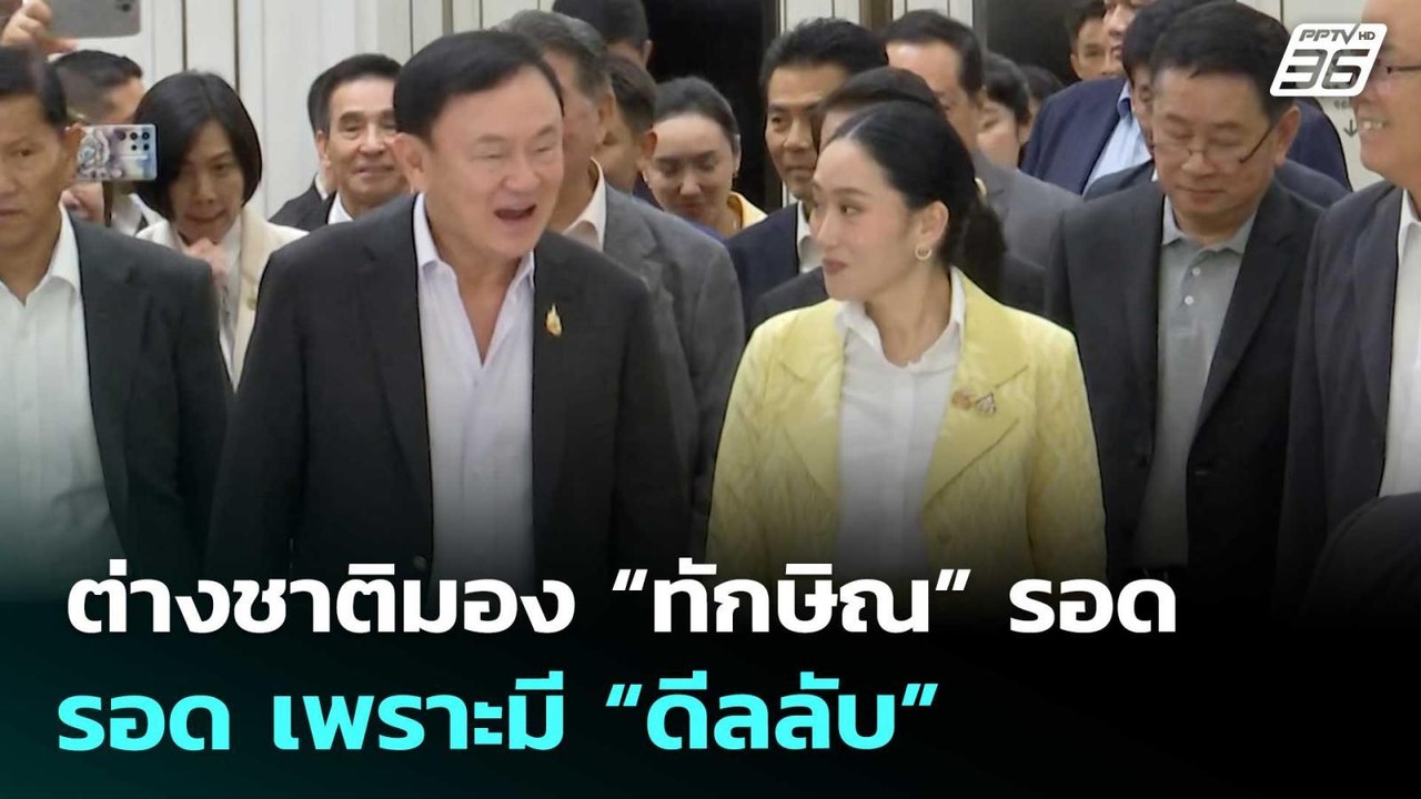 ต่างชาติมอง “ทักษิณ” รอด เพราะมี “ดีลลับ” | เข้...