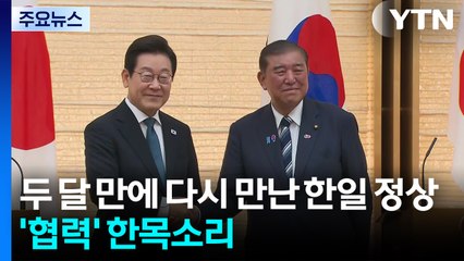 한일 정상 "한미일 협력 중요"...사회 문제 협의체 구성 합의 / YTN