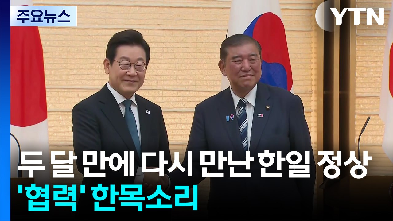 한일 정상 "한미일 협력 중요"...사회 문제 협의체 구성 합의 / YTN