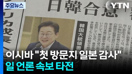 이시바 "첫 방문지 일본 택해 감사"...일 언론 주요 속보로 타전 / YTN
