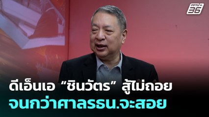 ดีเอ็นเอ “ชินวัตร” สู้ไม่ถอยจนกว่าศาลรธน.จะสอย | เข้มข่าวค่ำ | 23 ส.ค. 68