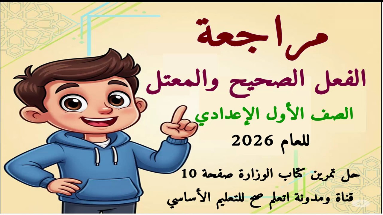 مراجعة الفعل الصحيح والمعتل -أولى إعدادي 2026