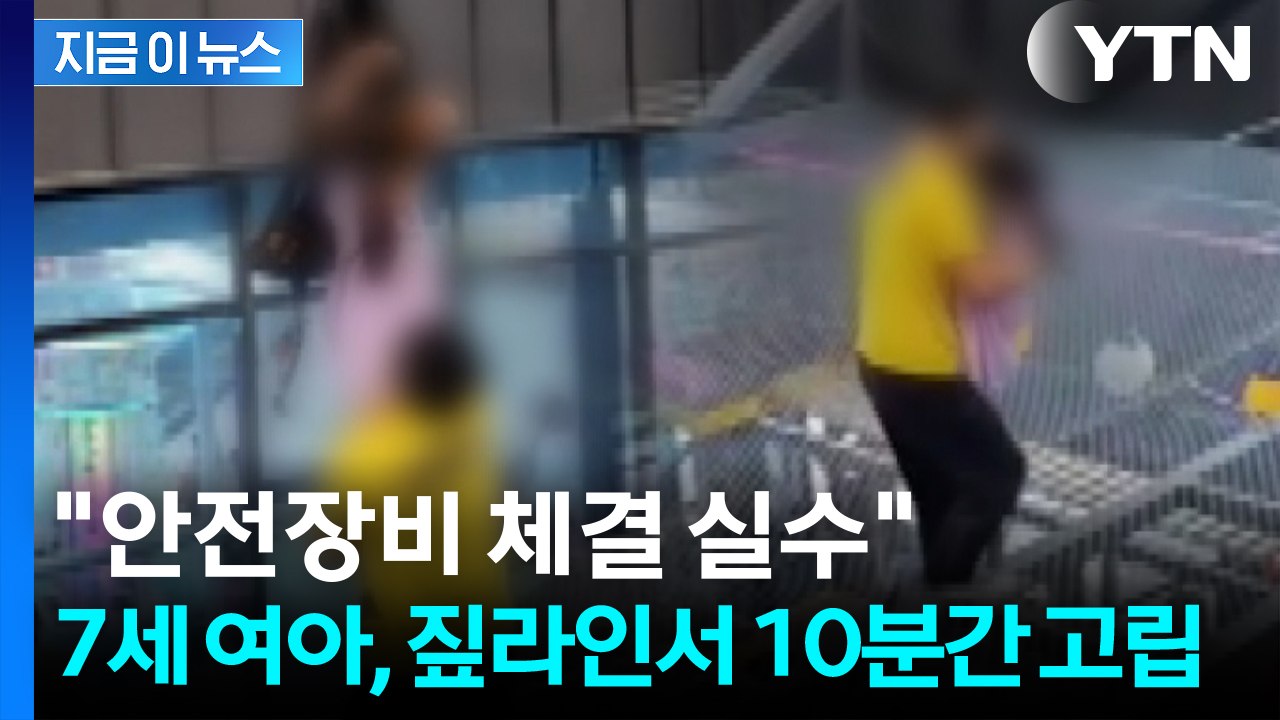 "딸의 팔 꺾이고 목 조이고"...짚라인 고립 사고에 '분통' [지금이뉴스] / YTN