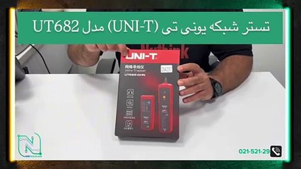 آنباکسینگ تستر شبکه یونی تی (UNI-T) مدل UT682