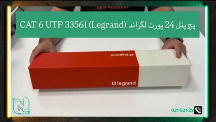 آنباکسینگ پچ پنل 24 پورت لگراند (Legrand) مدل CAT 6 UTP 33561